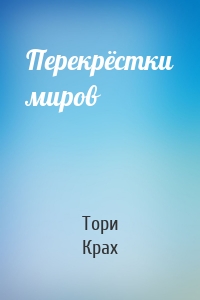 Перекрёстки миров