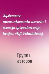 Systemowe uwarunkowania wzrostu i rozwoju gospodarczego krajów Azji Południowej