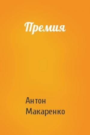 Обложка книги «Премия» — Антон Макаренко