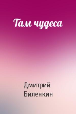 Обложка книги «Там чудеса» — Дмитрий Биленкин