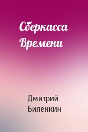 Обложка книги «Сберкасса Времени» — Дмитрий Биленкин