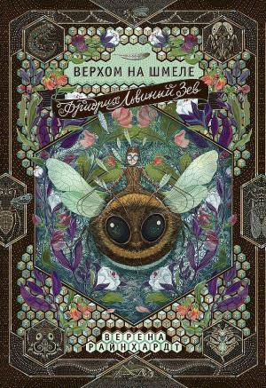 Обложка книги «Фридрих Львиный Зев верхом на шмеле» — Верена Райнхардт