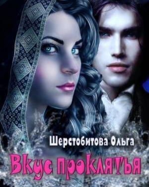 Обложка книги «Вкус проклятья» — Ольга Шерстобитова