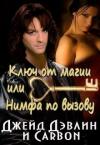 Ива Лебедева - Ключ от магии, или Нимфа по вызову (СИ)