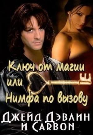 Обложка книги «Ключ от магии, или Нимфа по вызову (СИ)» — Ива Лебедева