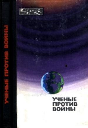 Обложка книги «Ученые против войны (с илл.)»