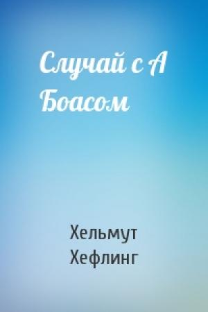 Обложка книги «Случай с А Боасом» — Хельмут Хефлинг