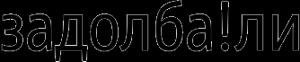 Обложка книги «Bash.org.ru Задолба!ли ## 12001 – 13000» — Bash.org.ru