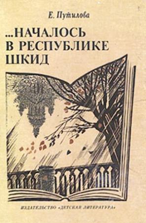 Обложка книги «…Началось в Республике Шкид» — Евгения Путилова