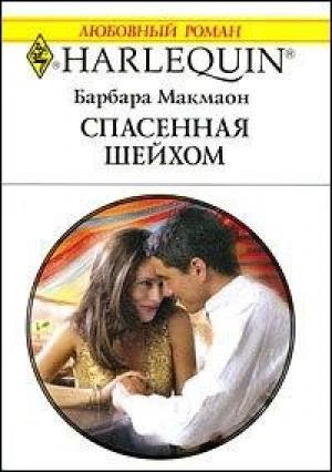 Обложка книги «Спасенная шейхом» — Барбара Макмаон
