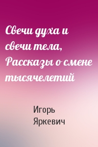 Свечи духа и свечи тела, Рассказы о смене тысячелетий