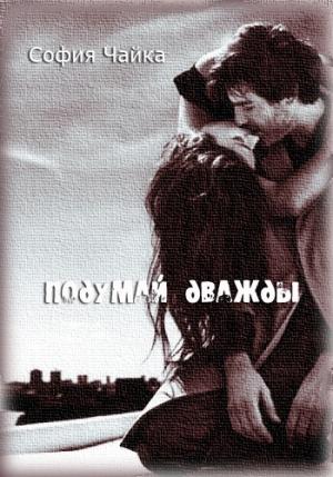 Обложка книги «Подумай дважды» — София Чайка