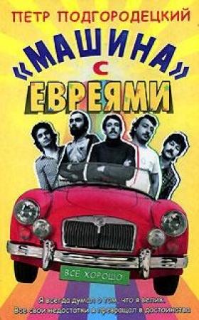 Обложка книги ««Машина» с евреями» — Петр Подгородецкий