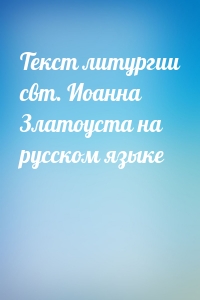 Текст литургии свт. Иоанна Златоуста на русском языке