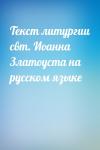  - Текст литургии свт. Иоанна Златоуста на русском языке