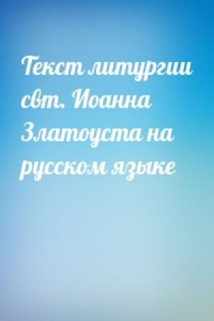 Обложка книги «Текст литургии свт. Иоанна Златоуста на русском языке»