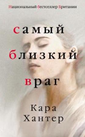 Обложка книги «Самый близкий враг [Litres]» — Кара Хантер