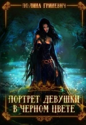 Обложка книги «Портрет девушки в черном цвете» — Полина Гриневич
