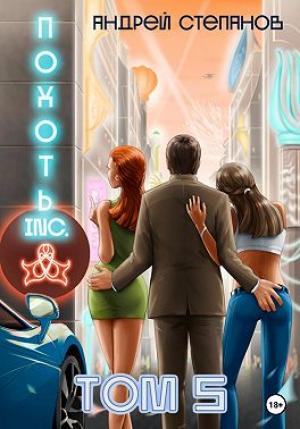 Обложка книги «Похоть Inc. Том 5» — Андрей Степанов