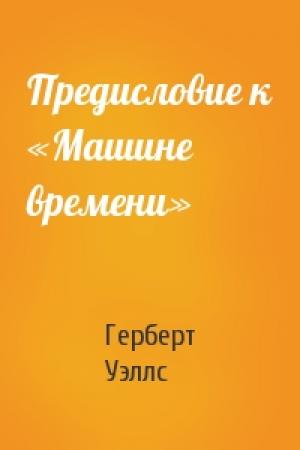 Обложка книги «Предисловие к «Машине времени»» — Герберт Уэллс