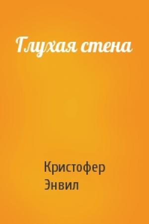 Обложка книги «Глухая стена» — Кристофер Энвил