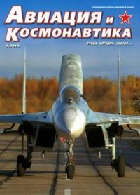 Журнал «Авиация и космонавтика» - Авиация и космонавтика 2013 09