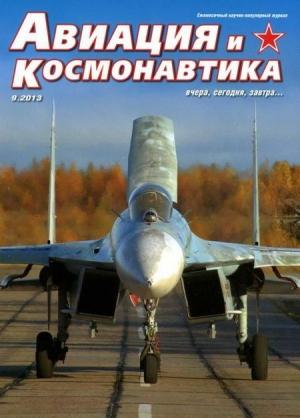 Обложка книги «Авиация и космонавтика 2013 09» — Журнал «Авиация и космонавтика»
