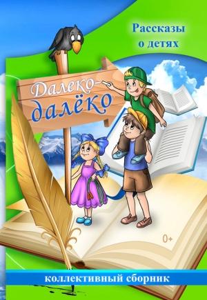 Обложка книги «Далеко-далёко. Рассказы о детях»