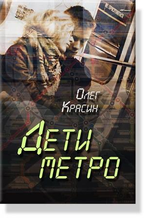 Обложка книги «Дети Метро» — Олег Красин