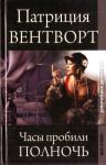 Патриция Вентворт - Часы пробили полночь