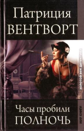 Обложка книги «Часы пробили полночь» — Патриция Вентворт