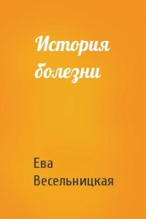 Обложка книги «История болезни» — Ева Весельницкая