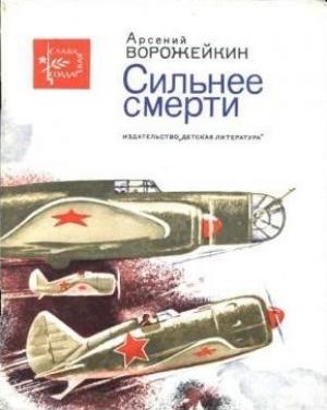 Обложка книги «Сильнее смерти» — Арсений Ворожейкин