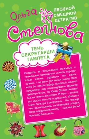 Обложка книги «Тень секретарши Гамлета» — Ольга Степнова