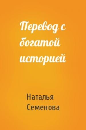 Обложка книги «Перевод с богатой историей» — Наталья Семенова