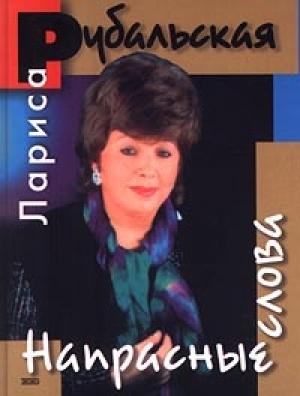 Обложка книги «Напрасные слова» — Лариса Рубальская
