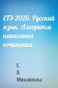 ЕГЭ-2020. Русский язык. Алгоритм написания сочинения