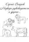 Сергей Вечеров - Медведь-руководитель и другие…