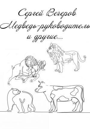 Обложка книги «Медведь-руководитель и другие…» — Сергей Вечеров