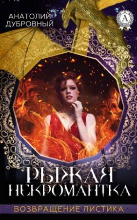 Обложка книги «Рыжая некромантка» — Анатолий Дубровный
