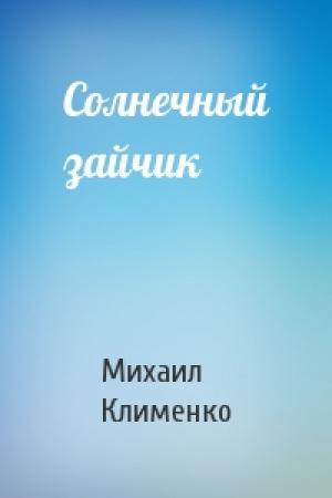 Обложка книги «Солнечный зайчик» — Михаил Клименко