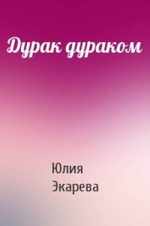 Обложка книги «Дурак дураком» — Юлия Экарева