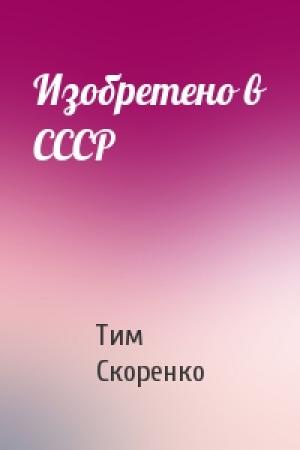 Обложка книги «Изобретено в СССР» — Тим Скоренко