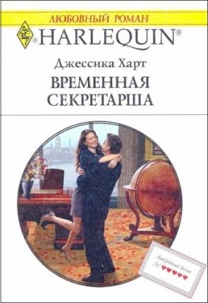 Обложка книги «Временная секретарша» — Джессика Харт