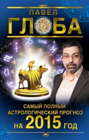 Обложка книги «Самый полный астрологический прогноз на 2015 год» — Павел Глоба