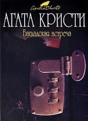 Обложка книги «Багдадская встреча» — Агата Кристи