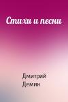 Дмитрий Демин - Стихи и песни