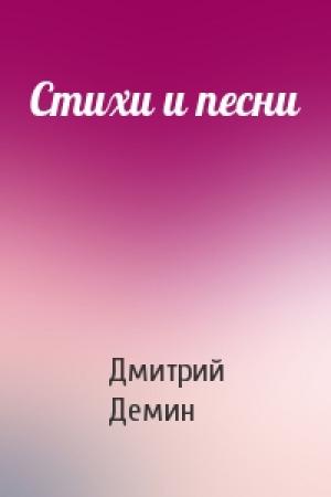 Обложка книги «Стихи и песни» — Дмитрий Демин