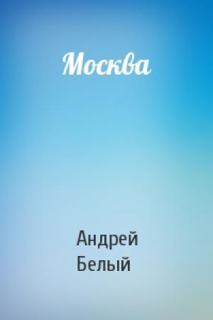 Обложка книги «Москва» — Андрей Белый
