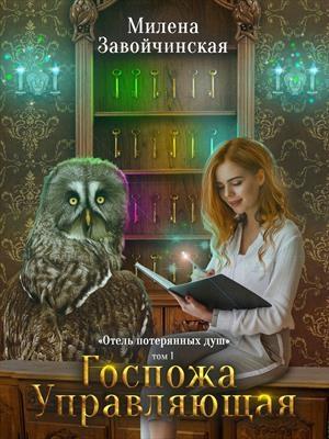 Обложка книги «Госпожа управляющая» — Милена Завойчинская